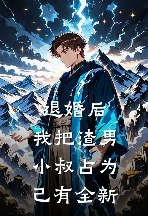 退婚后，我把渣男小叔占为己有全新