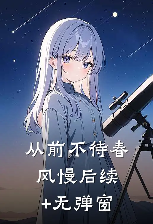 从前不待春风慢后续+无弹窗