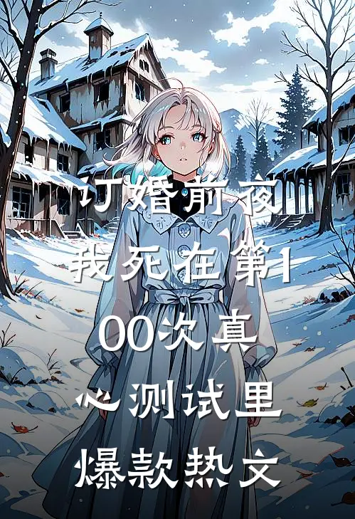 订婚前夜，我死在第100次真心测试里爆款热文