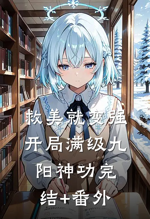 救美就变强，开局满级九阳神功完结+番外