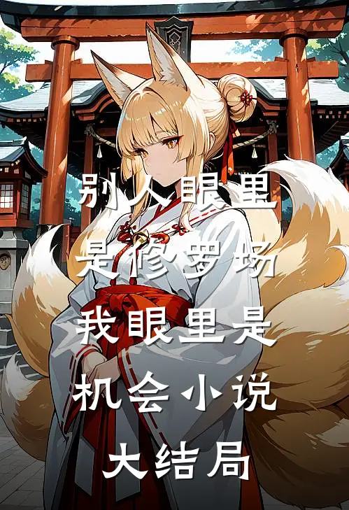 别人眼里是修罗场，我眼里是机会小说大结局