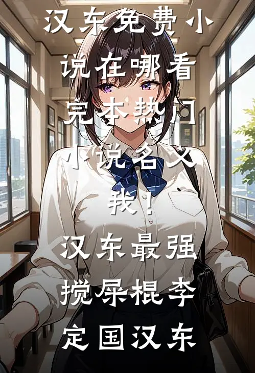 名义：我！汉东最强搅屎棍(李定国汉东)免费小说在哪看_完本热门小说名义：我！汉东最强搅屎棍李定国汉东
