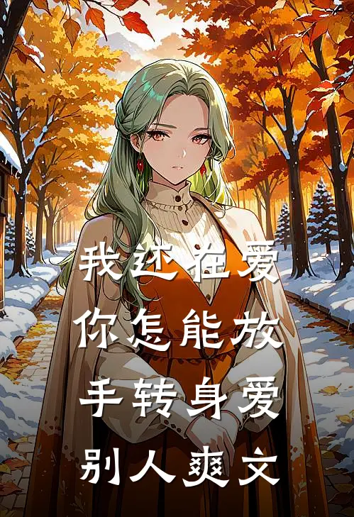 我还在爱，你怎能放手转身爱别人爽文
