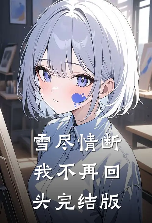 雪尽情断，我不再回头完结版