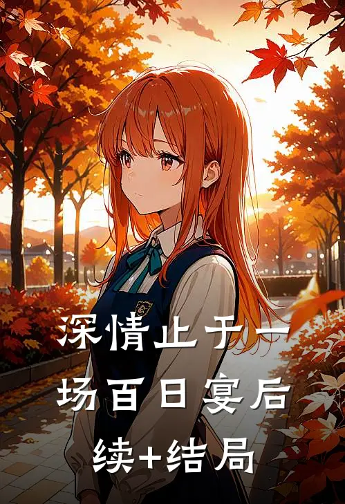 深情止于一场百日宴后续+结局