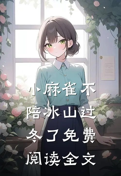 小麻雀不陪冰山过冬了免费阅读全文