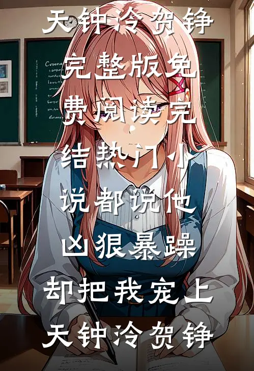 都说他凶狠暴躁，却把我宠上天(钟泠贺铮)完整版免费阅读_完结热门小说都说他凶狠暴躁，却把我宠上天(钟泠贺铮)
