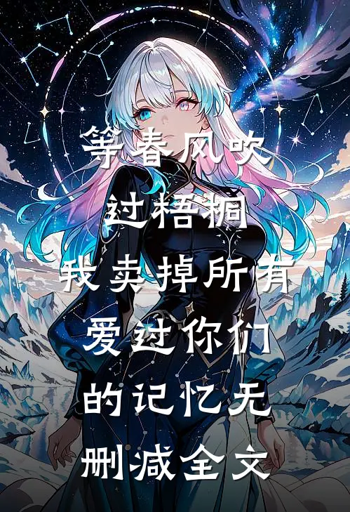 等春风吹过梧桐，我卖掉所有爱过你们的记忆无删减全文
