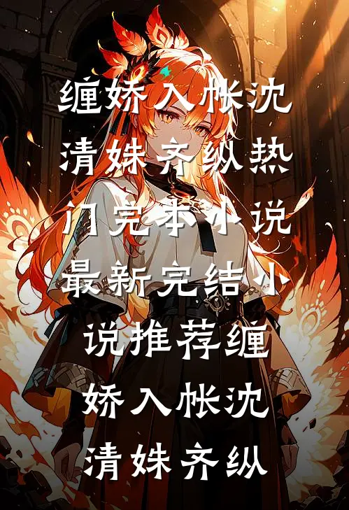 缠娇入帐沈清姝齐纵热门完本小说_最新完结小说推荐缠娇入帐沈清姝齐纵
