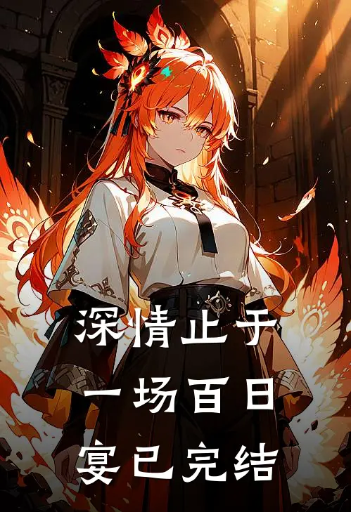 深情止于一场百日宴已完结