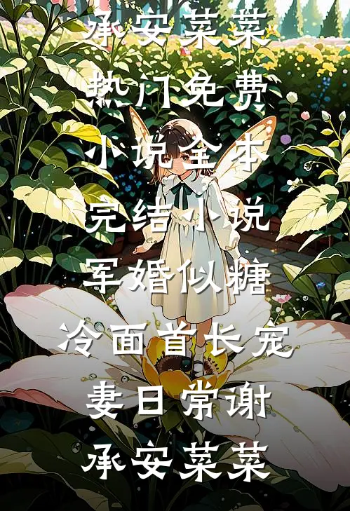 军婚似糖，冷面首长宠妻日常谢承安菜菜热门免费小说_全本完结小说军婚似糖，冷面首长宠妻日常(谢承安菜菜)