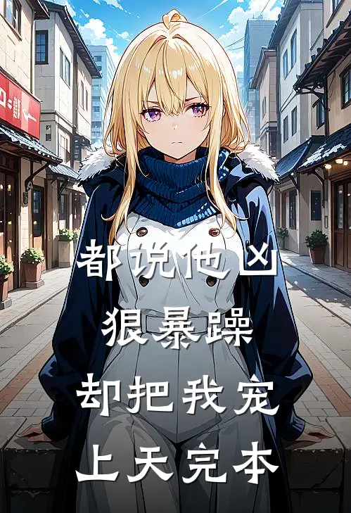 都说他凶狠暴躁，却把我宠上天完本