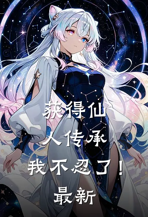 获得仙人传承，我不忍了！最新