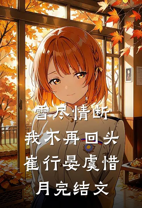 雪尽情断，我不再回头崔行晏虞惜月完结文