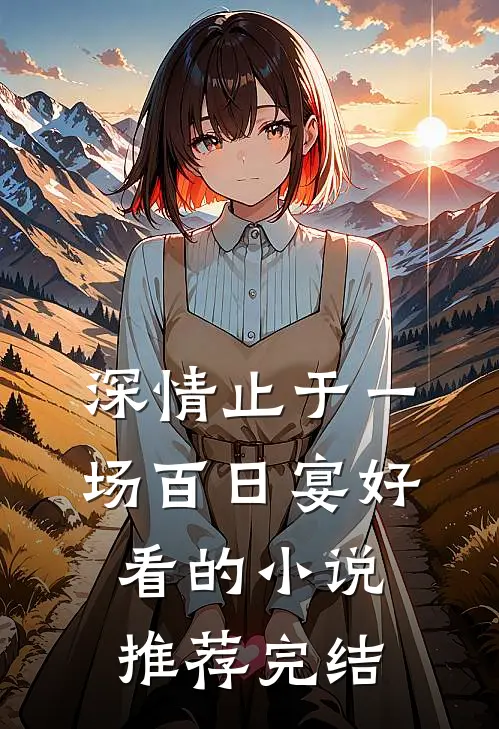 深情止于一场百日宴好看的小说推荐完结
