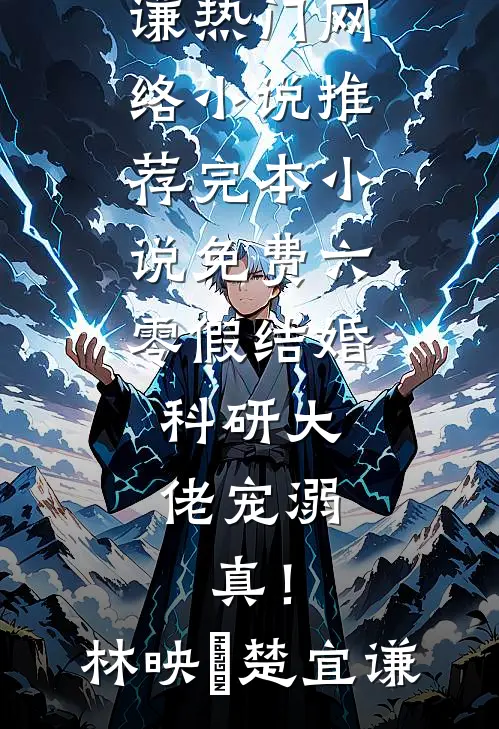 六零假结婚，科研大佬宠溺，真！(林映晞楚宜谦)热门网络小说推荐_完本小说免费六零假结婚，科研大佬宠溺，真！林映晞楚宜谦