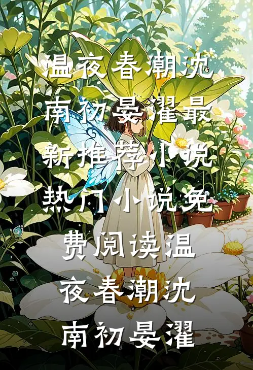 温夜春潮沈南初晏濯最新推荐小说_热门小说免费阅读温夜春潮(沈南初晏濯)