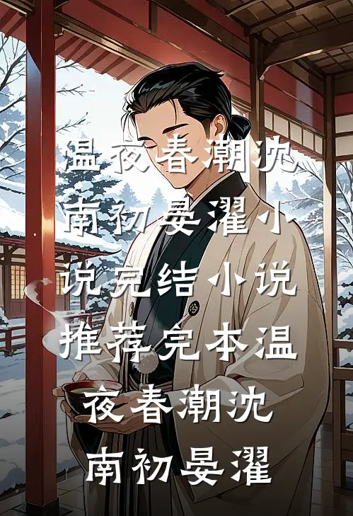 温夜春潮沈南初晏濯小说完结_小说推荐完本温夜春潮沈南初晏濯