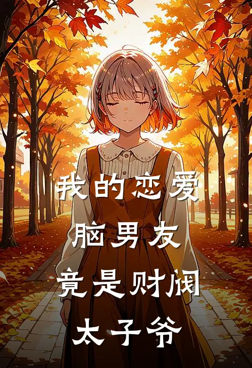 我的恋爱脑男友，竟是财阀太子爷
