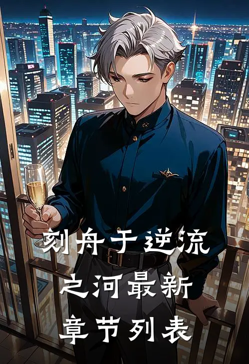 刻舟于逆流之河最新章节列表