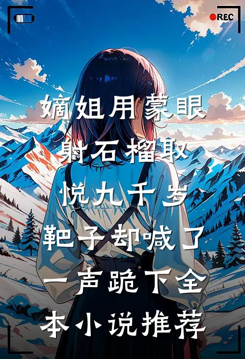 嫡姐用蒙眼射石榴取悦九千岁，靶子却喊了一声跪下全本小说推荐