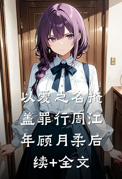 以爱之名掩盖罪行周江年顾月柔后续+全文