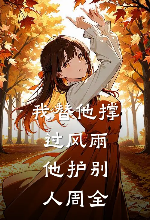 我替他撑过风雨,他护别人周全的句子
