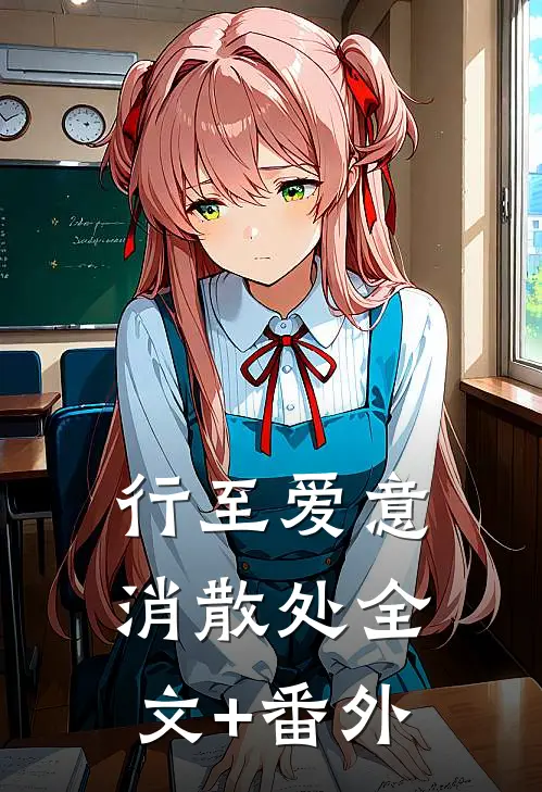 行至爱意消散处全文+番外