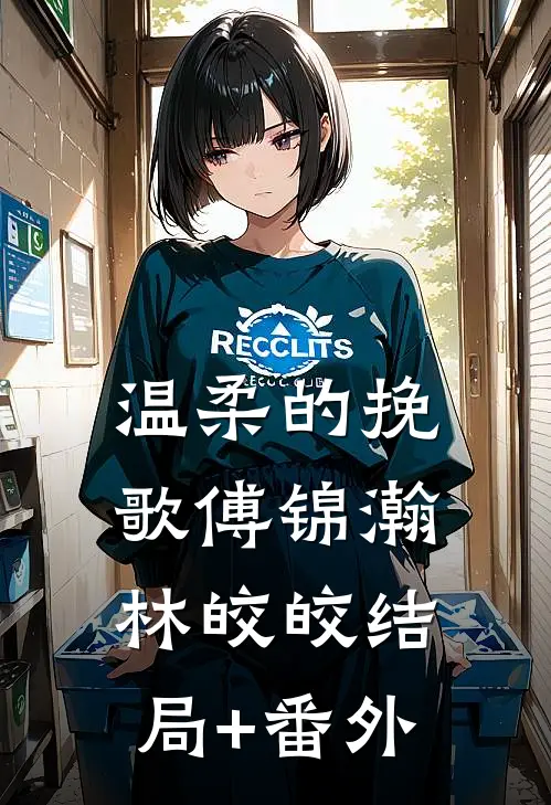 温柔的挽歌傅锦瀚林皎皎结局+番外