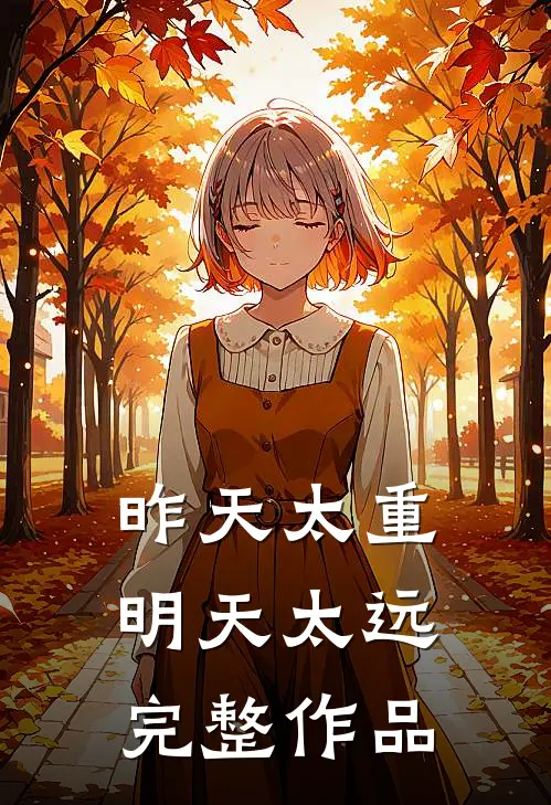 昨天太重，明天太远完整作品