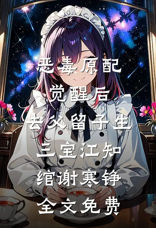 恶毒原配觉醒后，去父留子生三宝江知绾谢寒铮全文免费