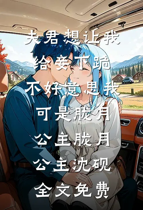 夫君想让我给妾下跪，不好意思我可是胧月公主胧月公主沈砚全文免费