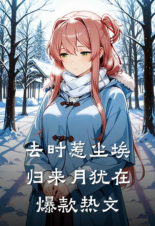 去时惹尘埃，归来月犹在爆款热文