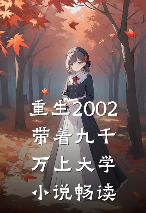 重生2002，带着九千万上大学小说畅读