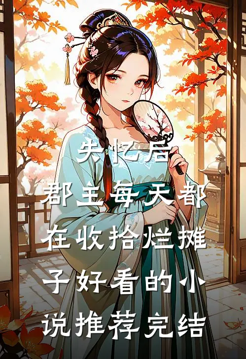 失忆后，郡主每天都在收拾烂摊子好看的小说推荐完结