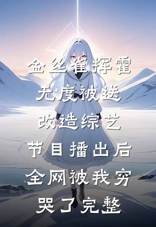 金丝雀挥霍无度被送改造综艺，节目播出后全网被我穷哭了完整