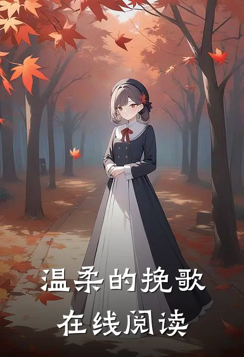 温柔的挽歌在线阅读