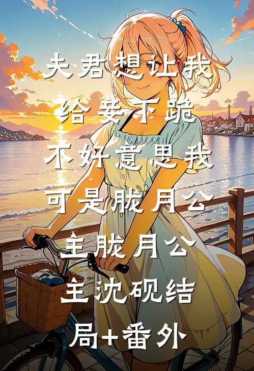 夫君想让我给妾下跪，不好意思我可是胧月公主胧月公主沈砚结局+番外