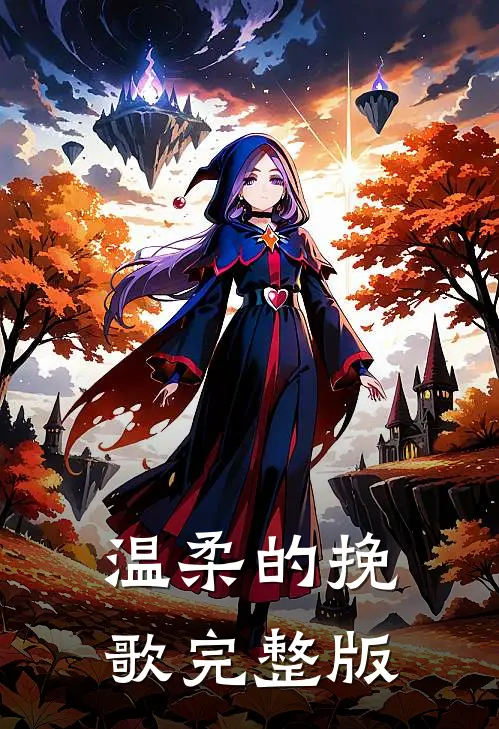 温柔的挽歌完整版