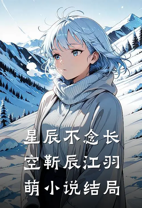 星辰不念长空靳辰江羽萌小说结局