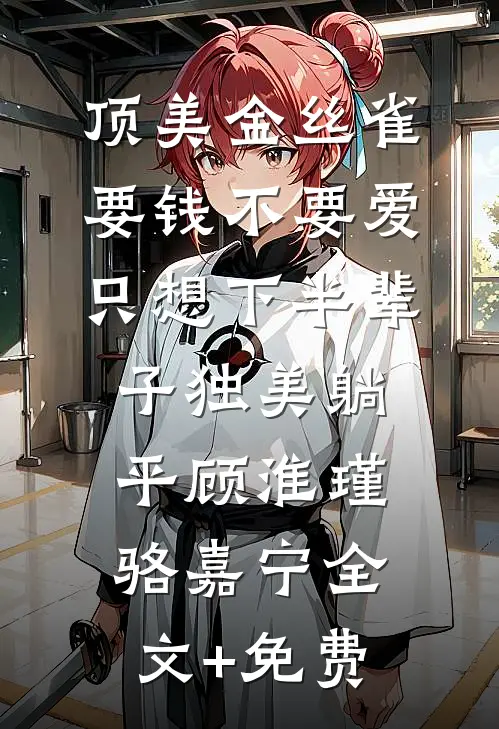 顶美金丝雀要钱不要爱，只想下半辈子独美躺平顾淮瑾骆嘉宁全文+免费