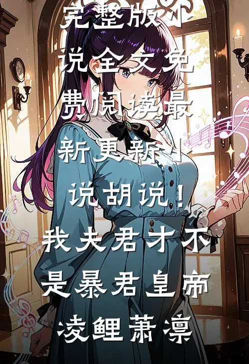 胡说！我夫君才不是暴君皇帝凌鲤萧凛完整版小说全文免费阅读_最新更新小说胡说！我夫君才不是暴君皇帝凌鲤萧凛