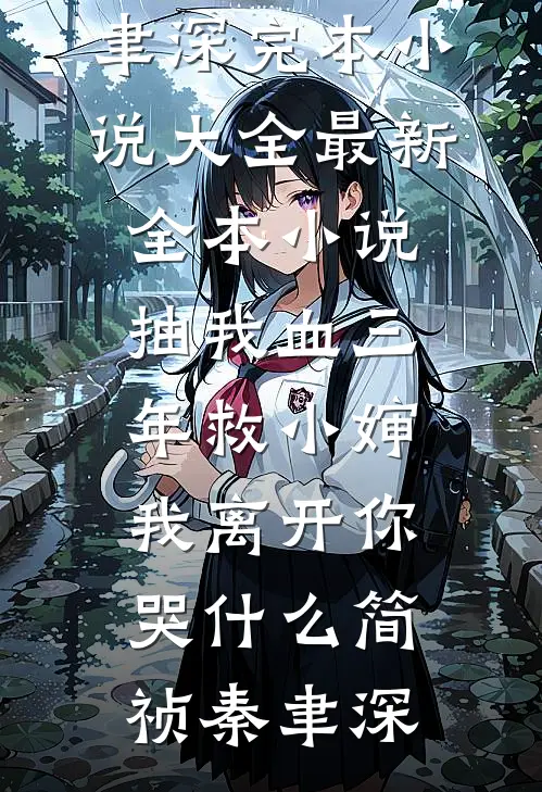 抽我血三年救小婶，我离开你哭什么(简祯秦聿深)完本小说大全_最新全本小说抽我血三年救小婶，我离开你哭什么简祯秦聿深
