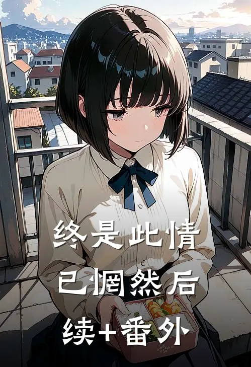 终是此情已惘然后续+番外