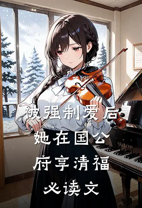 被强制爱后，她在国公府享清福必读文