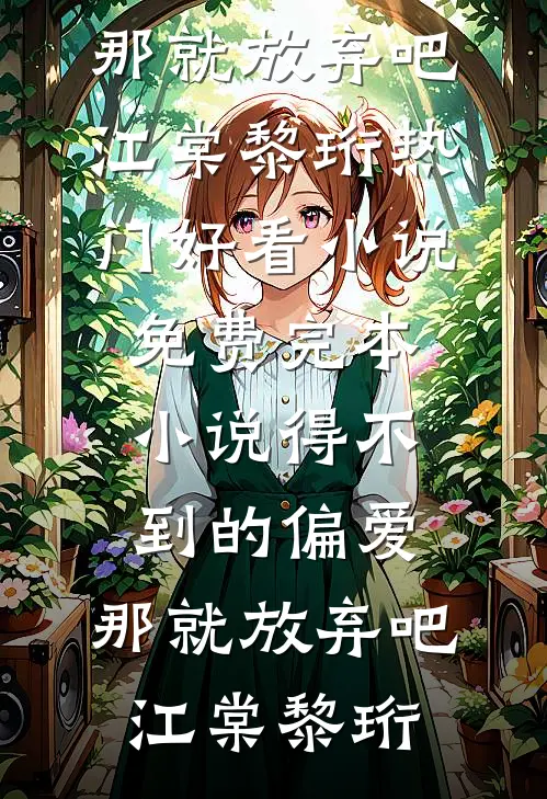 得不到的偏爱，那就放弃吧江棠黎珩热门好看小说_免费完本小说得不到的偏爱，那就放弃吧(江棠黎珩)