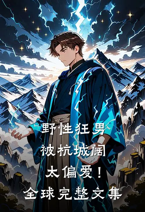 野性狂男，被杭城阔太偏爱！全球完整文集