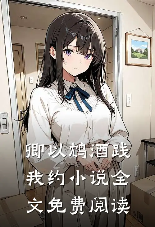卿以鸩酒践我约小说全文免费阅读