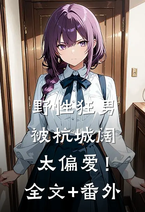野性狂男，被杭城阔太偏爱！全文+番外