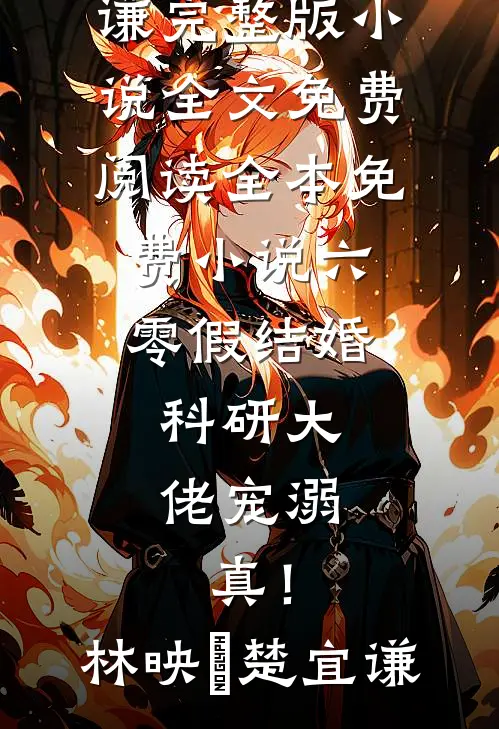 六零假结婚，科研大佬宠溺，真！(林映晞楚宜谦)完整版小说全文免费阅读_全本免费小说六零假结婚，科研大佬宠溺，真！林映晞楚宜谦